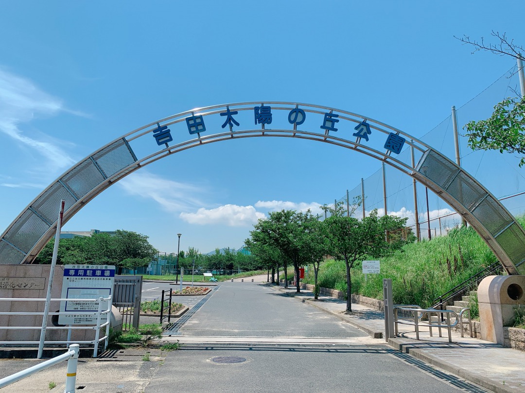 吉田太陽の丘公園