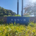 【皇后崎公園】北と南で分かれる広い敷地の公園　坂を登ると意外な＜景色＞（北九州市八幡西区）