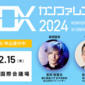 北九州国際会議場で「北九州DXカンファレンス2024」開催【北九州市小倉北区】＜PR＞