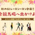＜2024秋の小倉競馬場＞ファミリーで楽しめるイベント5選！ハロウィン＆「蛍原徹」トークショー【北九州市小倉南区】